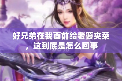 好兄弟在我面前给老婆夹菜，这到底是怎么回事