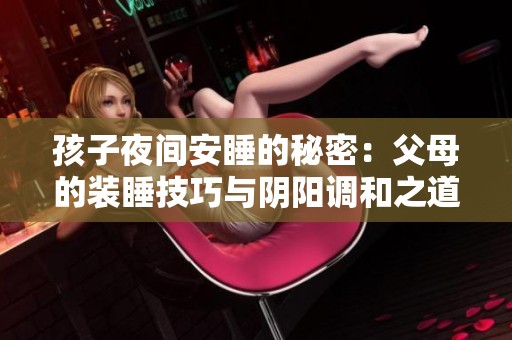 孩子夜间安睡的秘密：父母的装睡技巧与阴阳调和之道