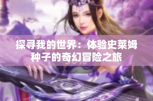 探寻我的世界：体验史莱姆种子的奇幻冒险之旅