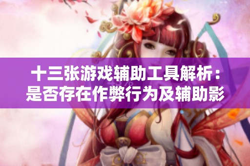 十三张游戏辅助工具解析：是否存在作弊行为及辅助影响分析