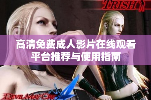 高清免费成人影片在线观看平台推荐与使用指南