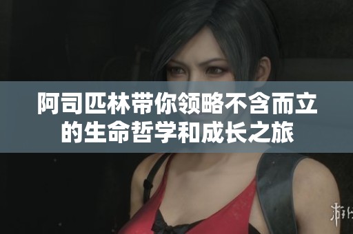 阿司匹林带你领略不含而立的生命哲学和成长之旅