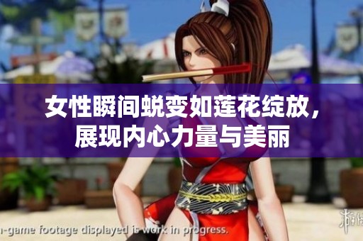 女性瞬间蜕变如莲花绽放，展现内心力量与美丽