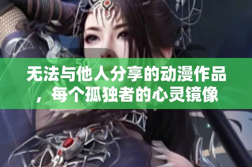 无法与他人分享的动漫作品，每个孤独者的心灵镜像