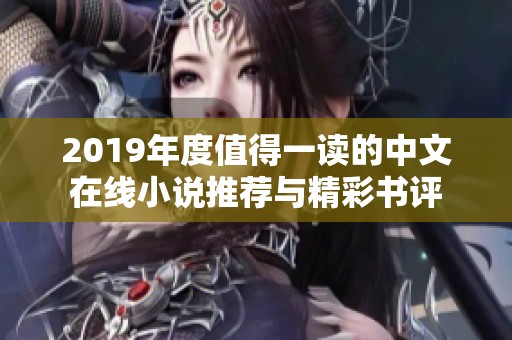 2019年度值得一读的中文在线小说推荐与精彩书评