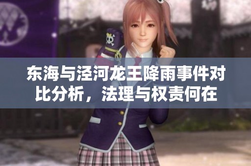 东海与泾河龙王降雨事件对比分析，法理与权责何在