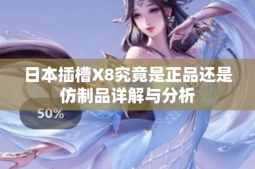 日本插槽X8究竟是正品还是仿制品详解与分析