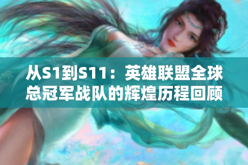 从S1到S11：英雄联盟全球总冠军战队的辉煌历程回顾