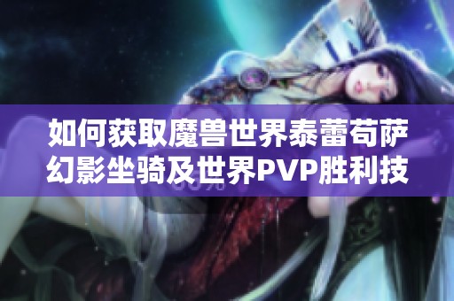 如何获取魔兽世界泰蕾苟萨幻影坐骑及世界PVP胜利技巧分享