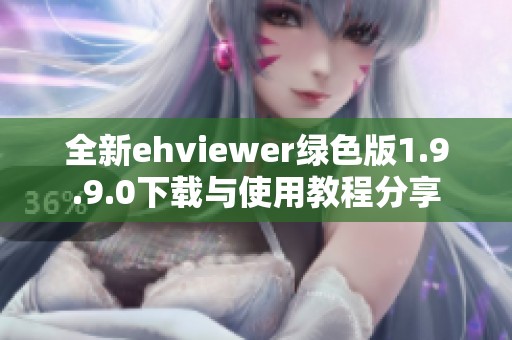 全新ehviewer绿色版1.9.9.0下载与使用教程分享