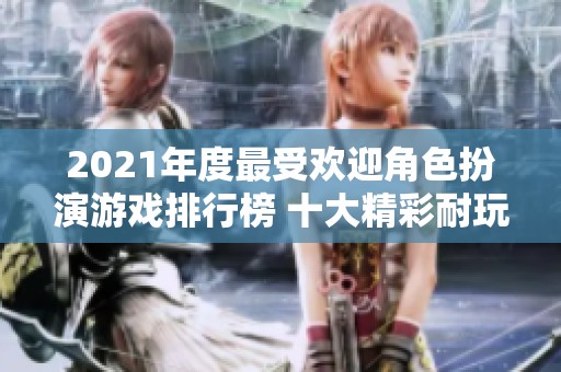 2021年度最受欢迎角色扮演游戏排行榜 十大精彩耐玩作品推荐