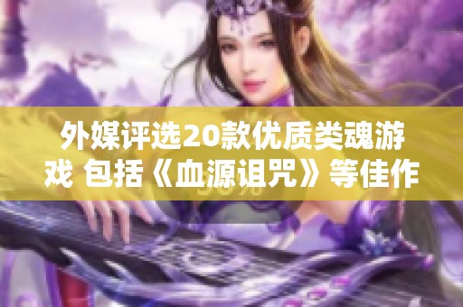 外媒评选20款优质类魂游戏 包括《血源诅咒》等佳作揭秘