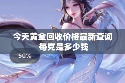 今天黄金回收价格最新查询 每克是多少钱
