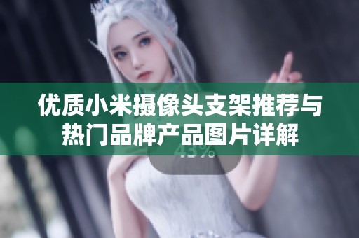 优质小米摄像头支架推荐与热门品牌产品图片详解
