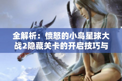 全解析：愤怒的小鸟星球大战2隐藏关卡的开启技巧与方法