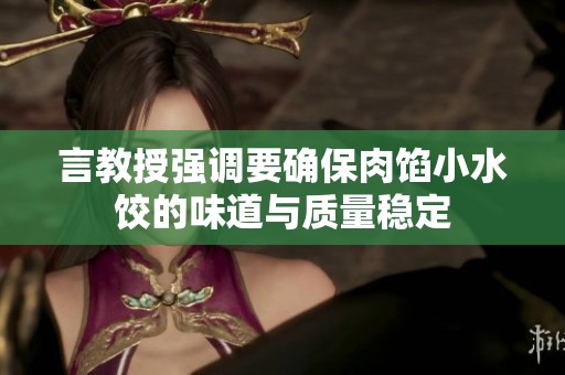 言教授强调要确保肉馅小水饺的味道与质量稳定