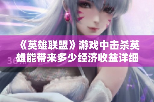 《英雄联盟》游戏中击杀英雄能带来多少经济收益详细解析