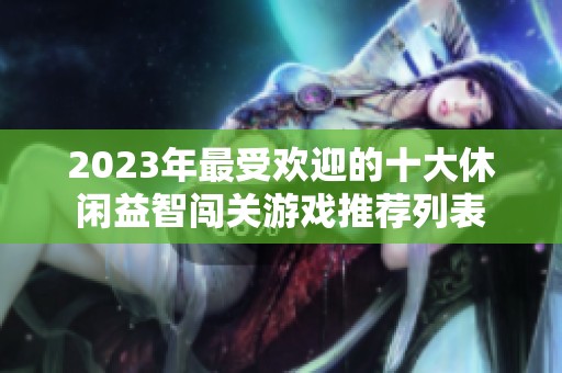 2023年最受欢迎的十大休闲益智闯关游戏推荐列表