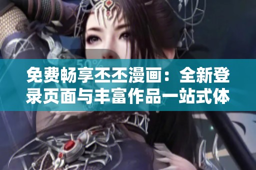 免费畅享丕丕漫画：全新登录页面与丰富作品一站式体验