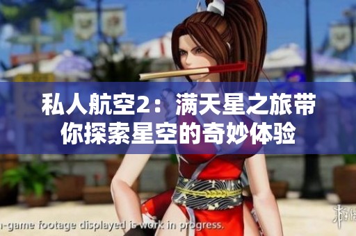 私人航空2：满天星之旅带你探索星空的奇妙体验