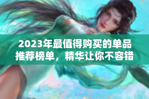 2023年最值得购买的单品推荐榜单，精华让你不容错过