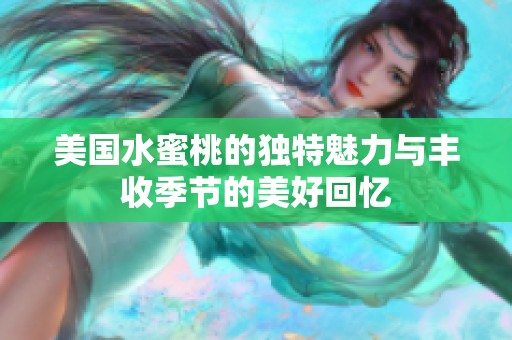 美国水蜜桃的独特魅力与丰收季节的美好回忆