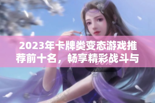 2023年卡牌类变态游戏推荐前十名，畅享精彩战斗与策略之旅