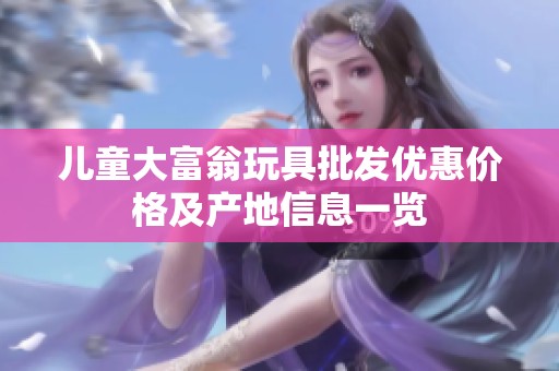 儿童大富翁玩具批发优惠价格及产地信息一览
