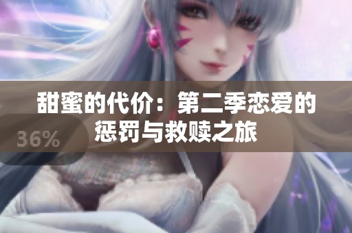 甜蜜的代价：第二季恋爱的惩罚与救赎之旅