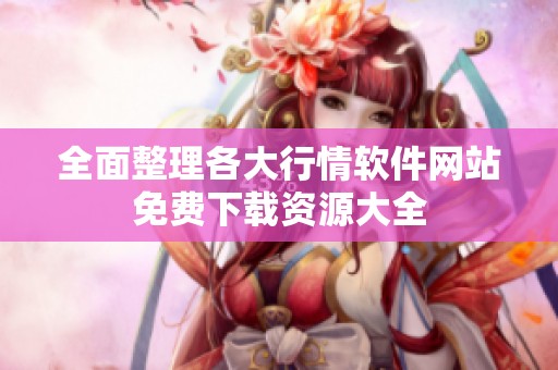全面整理各大行情软件网站免费下载资源大全