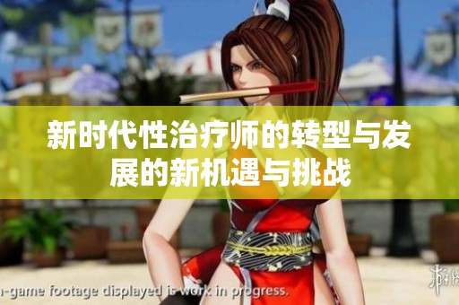 新时代性治疗师的转型与发展的新机遇与挑战
