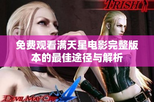 免费观看满天星电影完整版本的最佳途径与解析