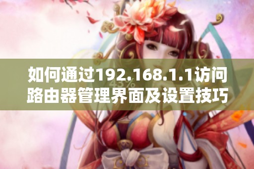 如何通过192.168.1.1访问路由器管理界面及设置技巧