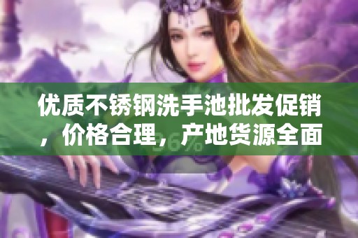 优质不锈钢洗手池批发促销，价格合理，产地货源全面汇总