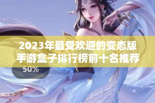 2023年最受欢迎的变态版手游盒子排行榜前十名推荐与评测