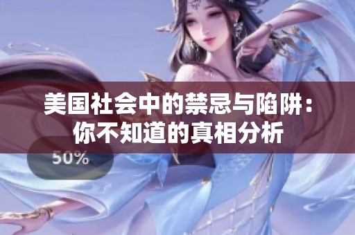 美国社会中的禁忌与陷阱：你不知道的真相分析