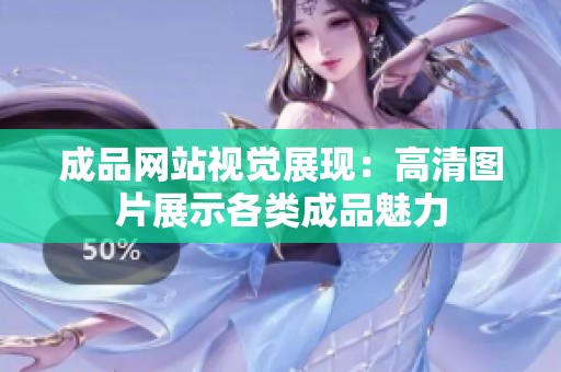 成品网站视觉展现：高清图片展示各类成品魅力
