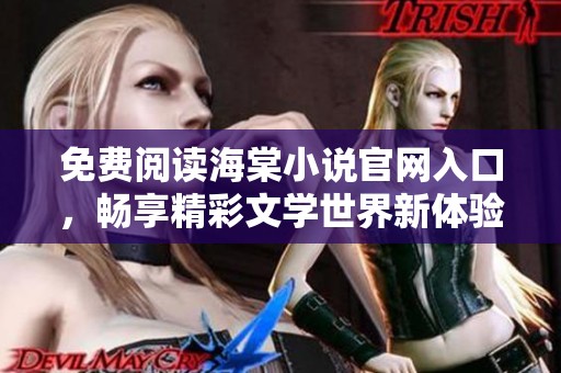 免费阅读海棠小说官网入口，畅享精彩文学世界新体验
