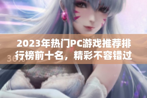 2023年热门PC游戏推荐排行榜前十名，精彩不容错过！