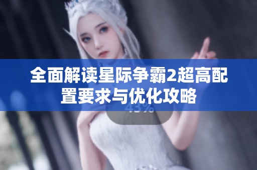 全面解读星际争霸2超高配置要求与优化攻略