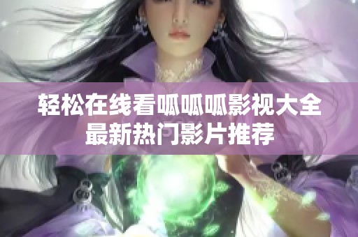 轻松在线看呱呱呱影视大全最新热门影片推荐