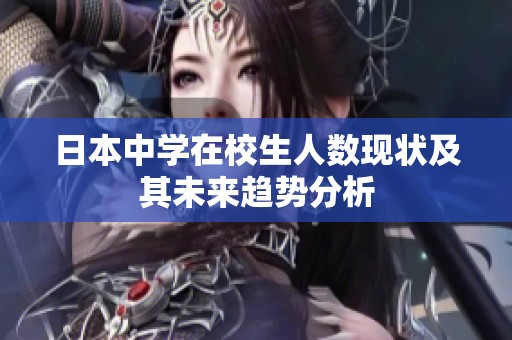 日本中学在校生人数现状及其未来趋势分析