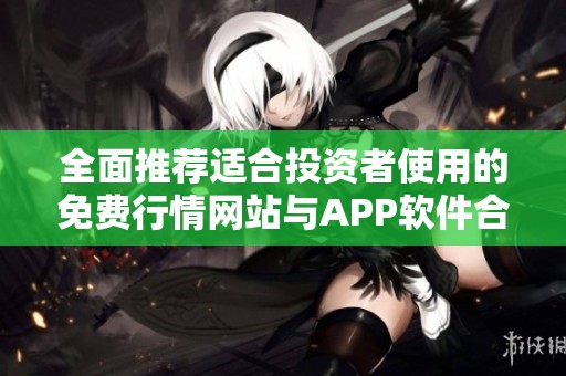 全面推荐适合投资者使用的免费行情网站与APP软件合集