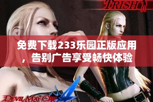 免费下载233乐园正版应用，告别广告享受畅快体验