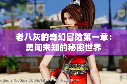老八灰的奇幻冒险第一章：勇闯未知的秘密世界