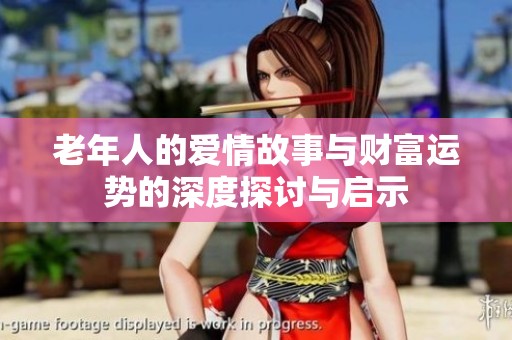 老年人的爱情故事与财富运势的深度探讨与启示