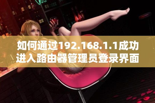 如何通过192.168.1.1成功进入路由器管理员登录界面
