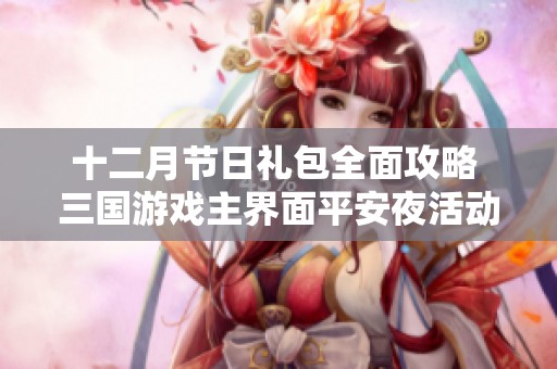 十二月节日礼包全面攻略 三国游戏主界面平安夜活动详解