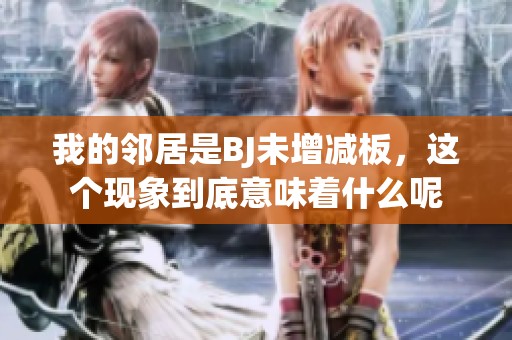 我的邻居是BJ未增减板，这个现象到底意味着什么呢