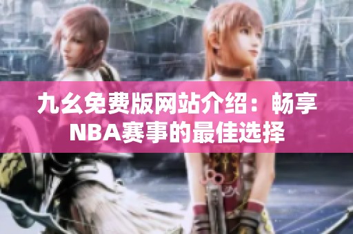 九幺免费版网站介绍：畅享NBA赛事的最佳选择